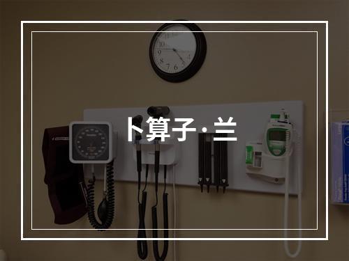 卜算子·兰