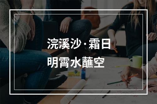 浣溪沙·霜日明霄水蘸空