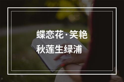 蝶恋花·笑艳秋莲生绿浦