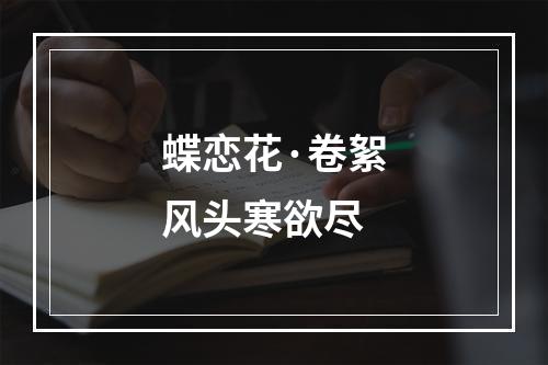蝶恋花·卷絮风头寒欲尽