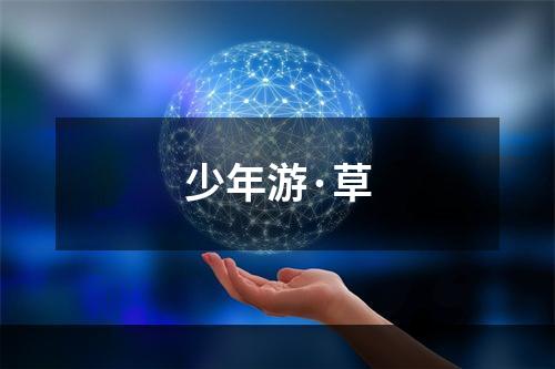 少年游·草