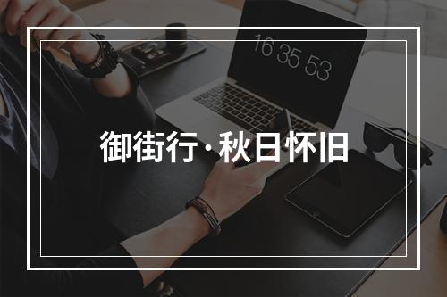 御街行·秋日怀旧