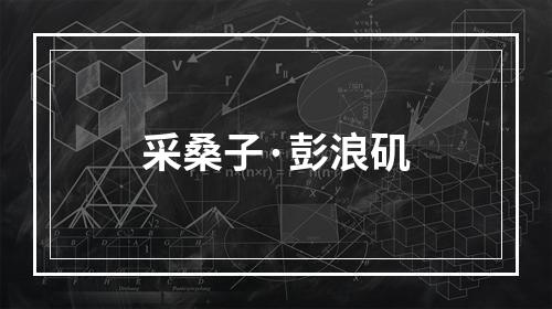 采桑子·彭浪矶