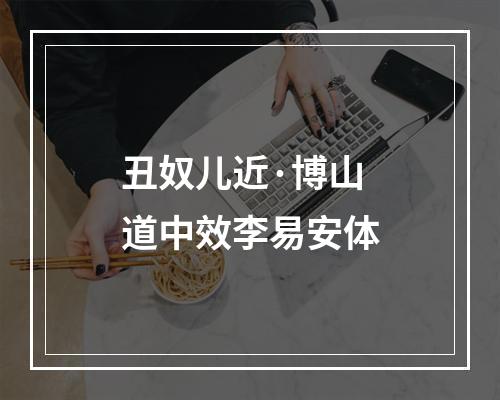 丑奴儿近·博山道中效李易安体