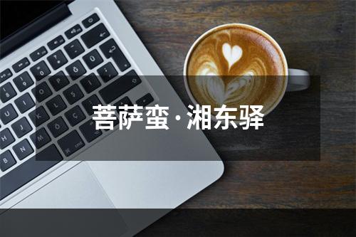 菩萨蛮·湘东驿
