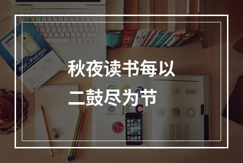 秋夜读书每以二鼓尽为节
