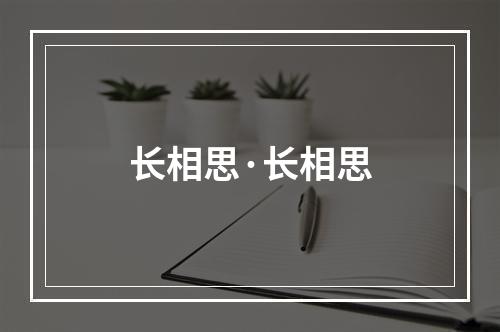 长相思·长相思