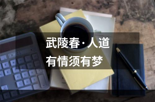 武陵春·人道有情须有梦