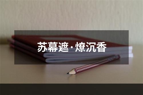 苏幕遮·燎沉香