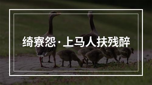 绮寮怨·上马人扶残醉