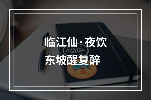 临江仙·夜饮东坡醒复醉