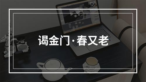 谒金门·春又老