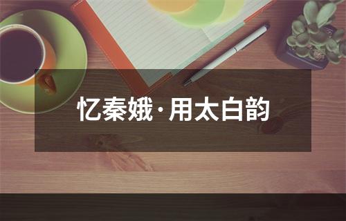 忆秦娥·用太白韵