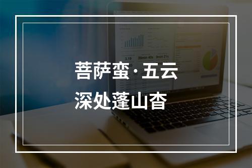菩萨蛮·五云深处蓬山杳