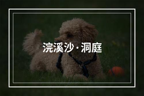 浣溪沙·洞庭