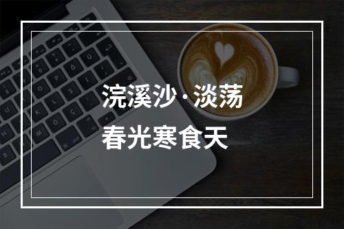 浣溪沙·淡荡春光寒食天