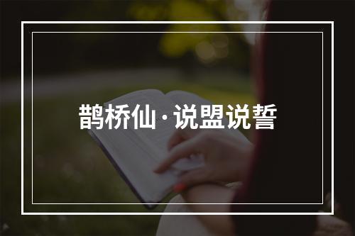 鹊桥仙·说盟说誓