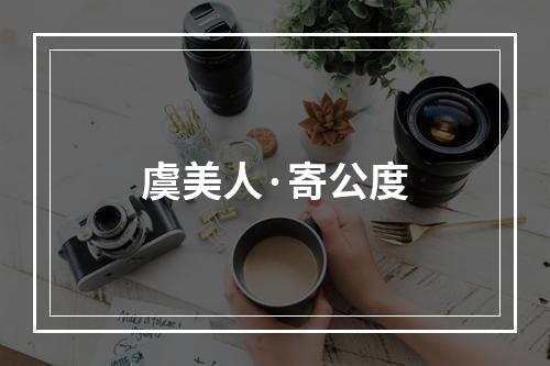 虞美人·寄公度
