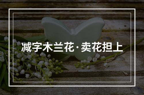 减字木兰花·卖花担上