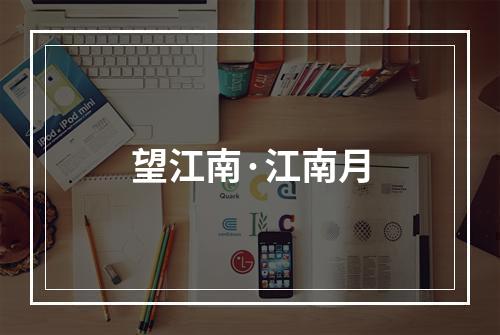 望江南·江南月