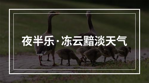 夜半乐·冻云黯淡天气