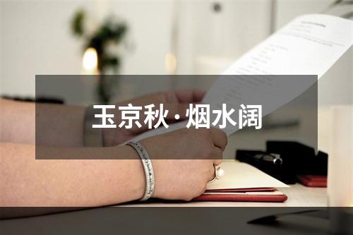 玉京秋·烟水阔