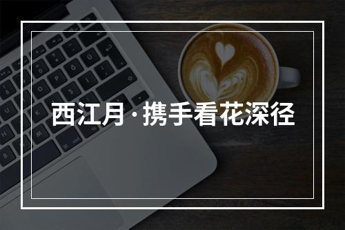 西江月·携手看花深径