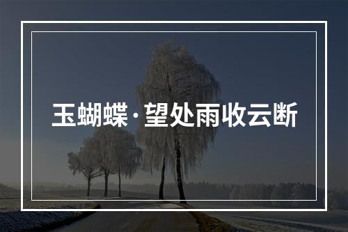 玉蝴蝶·望处雨收云断