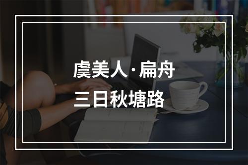 虞美人·扁舟三日秋塘路