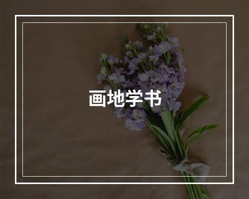 画地学书