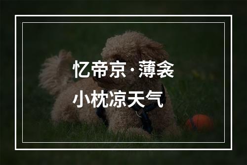 忆帝京·薄衾小枕凉天气