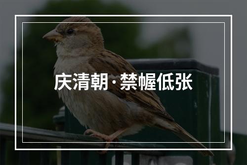 庆清朝·禁幄低张