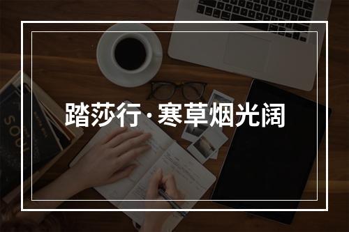 踏莎行·寒草烟光阔