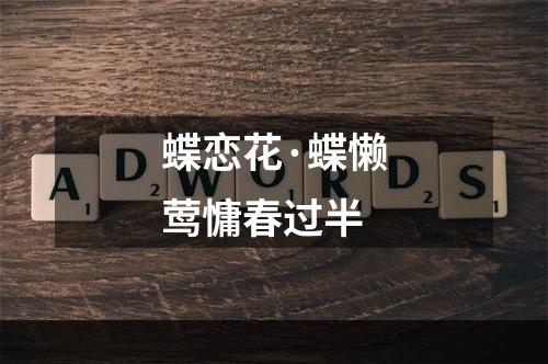 蝶恋花·蝶懒莺慵春过半