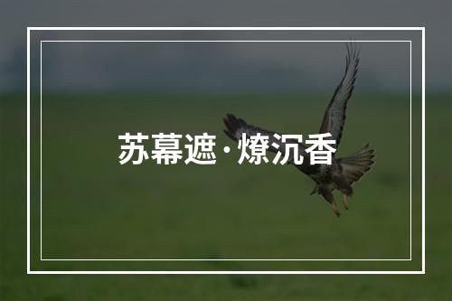 苏幕遮·燎沉香
