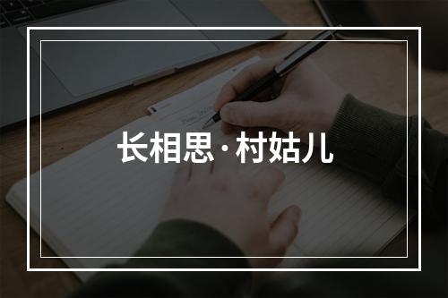 长相思·村姑儿