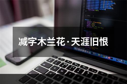 减字木兰花·天涯旧恨