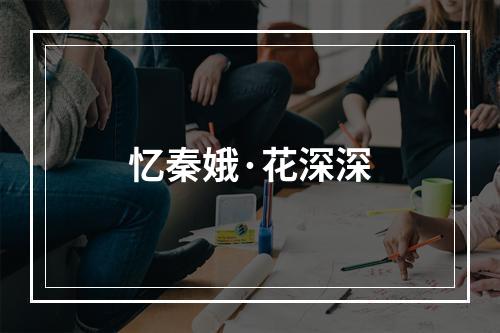 忆秦娥·花深深