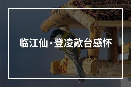 临江仙·登凌歊台感怀