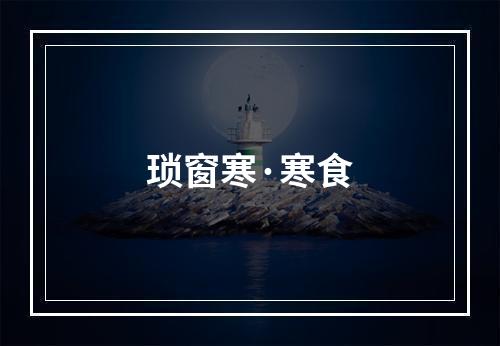 琐窗寒·寒食