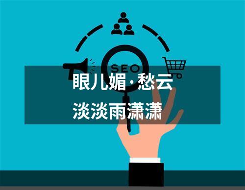 眼儿媚·愁云淡淡雨潇潇