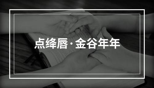 点绛唇·金谷年年