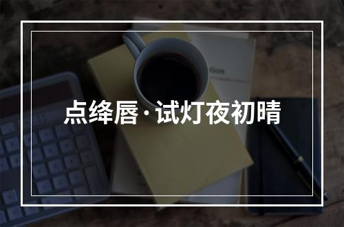 点绛唇·试灯夜初晴
