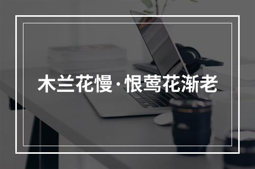 木兰花慢·恨莺花渐老