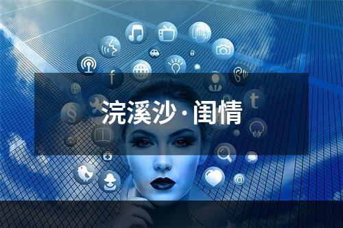 浣溪沙·闺情