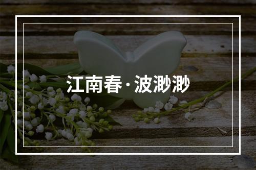 江南春·波渺渺
