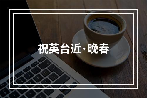 祝英台近·晚春