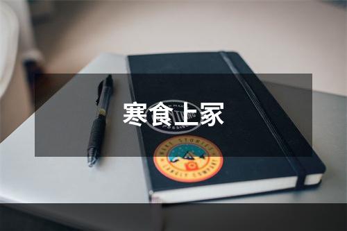 寒食上冢