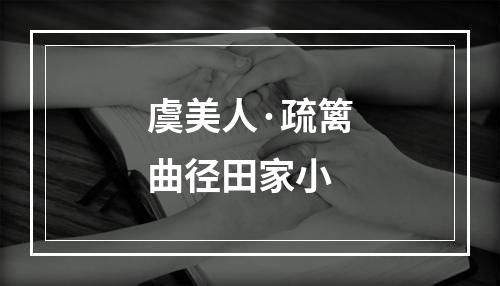 虞美人·疏篱曲径田家小