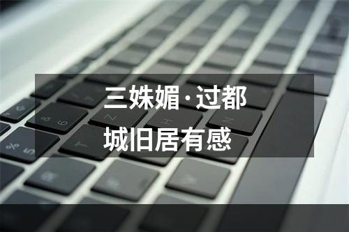 三姝媚·过都城旧居有感